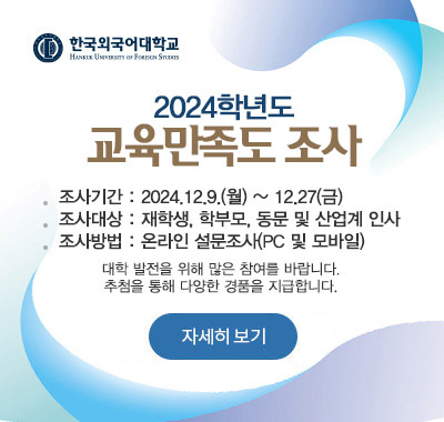 2024학년도 교육만족도 조사 조사기간 : 2024.12.9.(월) ~ 12.27(금) 조사대상 : 재학생, 학부모, 동문 및 산업계 인사 조사방법 : 온라인 설문조사(PC 및 모바일) 대학 발전을 위해 많은 참여를 바랍니다.추첨을 통해 다양한 경품을 지급합니다.