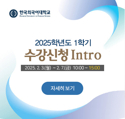 2025-1 수강신청