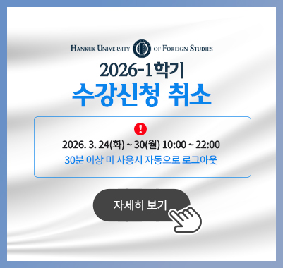 2026-1 수강신청 취소 3.24(화) ~ 3.30(월)  10:00 ~ 22:00