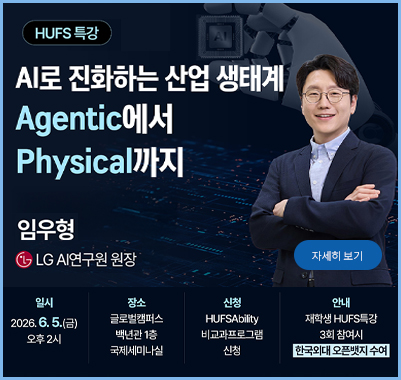 AI로 진화하는 산업 생태계: Agentic에서 Physical까지 일시: 2026. 6. 5.(금) 14시 글로벌캠퍼스 백년관 1층 국제세미나실