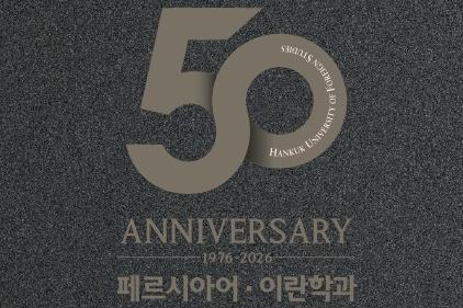 학과 창립 50주년사 대표이미지