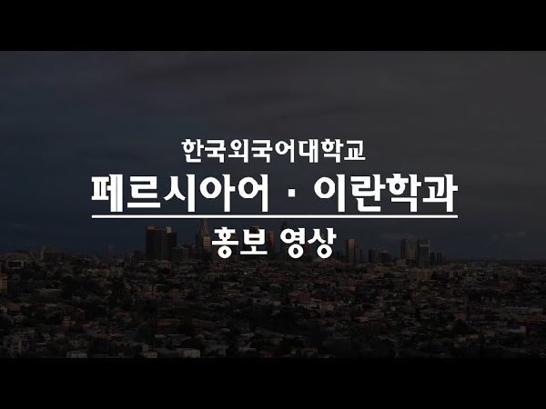 한국외국어대학교 페르시아어·이란학과 홍보 영상 대표이미지