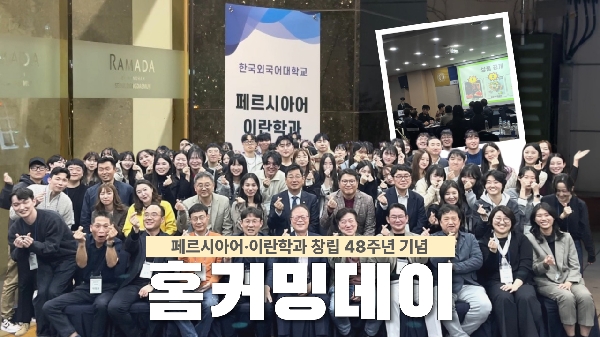 페르시아어·이란학과 제48주년 홈커밍데이 스케치 영상 대표이미지